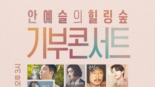 SOOP '힐링숲' 기부 콘서트 개최...수익금 전액 기부