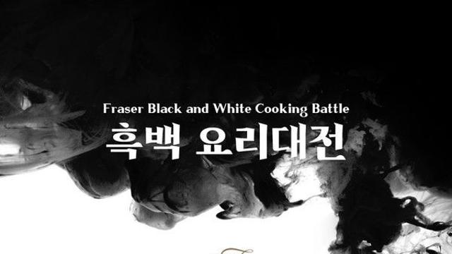 프레이저 플레이스 서울, 흑백요리대전·APT게임 등 스페셜 겨울 패키지 2종 선봬