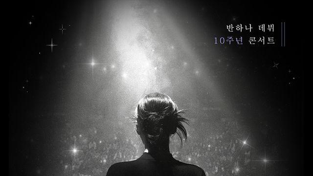 반하나에게 반한 리스너들…콘서트 전석 매진