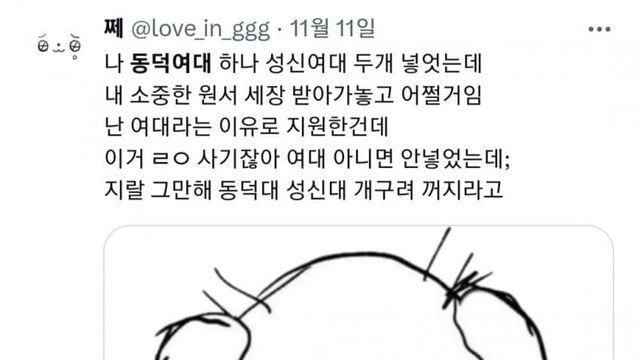 교명에 '여자' 붙으면 명문대 같다는 트윗녀들...jpg