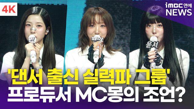 [영상] 'MC몽 프로듀싱 그룹' 배드빌런, 댄서 출신 '스우파' 엠마→최보민 친동생 멤버까지(쇼케이스)