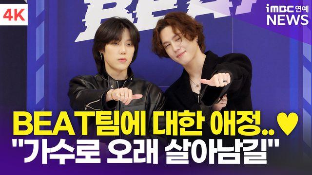 [영상] 유겸-엘 케피탄, BEAT 팀에 대한 애정 