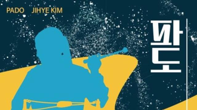 전통타악기 연주자 김지혜, 재즈 결합한 첫 정규 음반 ‘파도’ 발매
