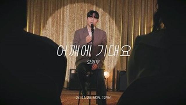오현우, 신곡 '어깨에 기대요' 티징 영상 공개…따뜻한 분위기