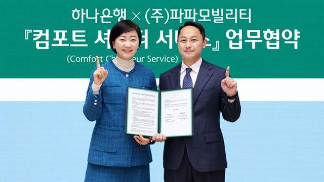 '프리미엄 차량 의전 제공' 하나은행, '컴포트 쇼퍼 서비스' 시행