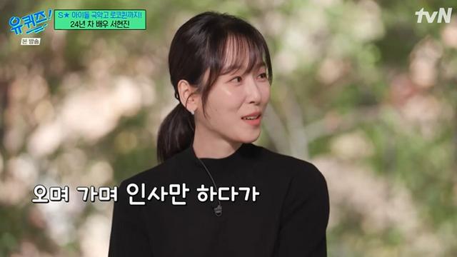 [TVis] 서현진 “공유, 회식 가면 꼭 노래방…취하면 부르더라” (‘유퀴즈’)