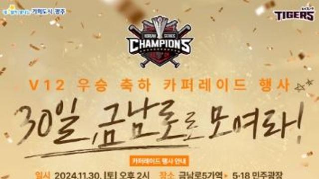 “열광하라 타이거즈! 외쳐라 광주의 힘!” 광주광역시‧KIA, 30일 금남로서 V12 카퍼레이드