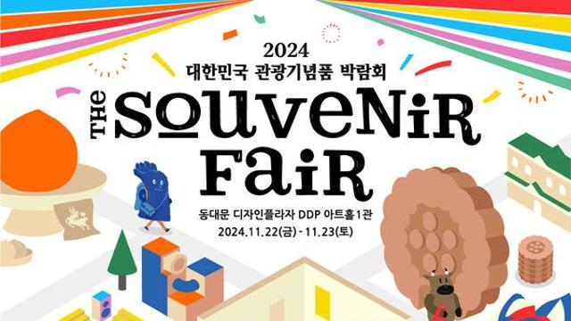 11월 22~23일 DDP에서 ‘2024 대한민국 관광기념품 박람회’ 개최