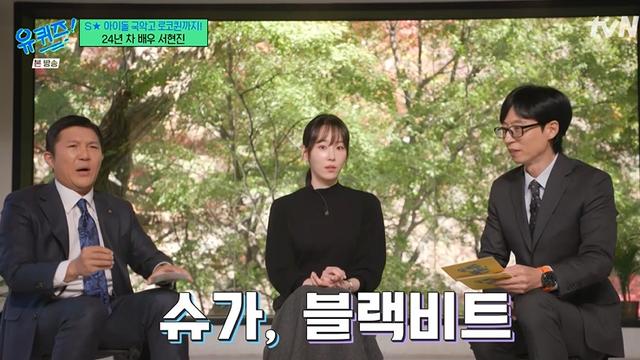 [TVis] 서현진 “SM 메인보컬 출신..,밀크 노래, 노래방서 불러” (‘유퀴즈’)