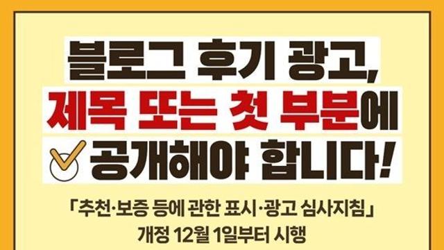 공정거래위원회, 블로그 후기 광고, 제목이나 첫 부분에 공개하세요!