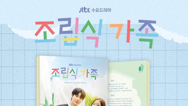 ‘조립식 가족’, 황인엽·정채연·배현성 가창곡 포함 OST 음반 발매