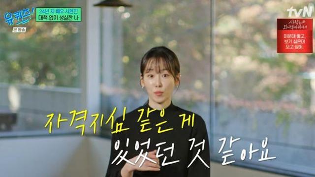 걸그룹 실패 후 서현진이 버텨온 시간 “15년의 무명, 자격지심 있었다”(‘유퀴즈’)[종합]