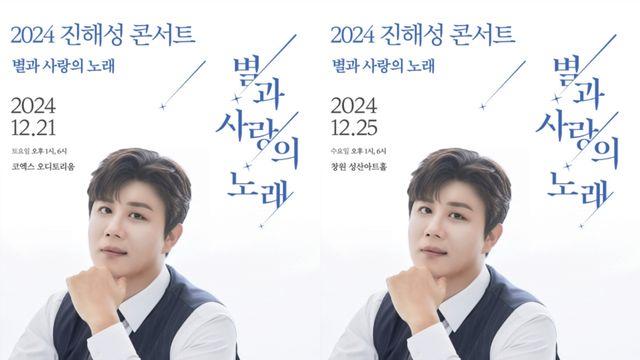 진해성, 12월 서울, 창원서 첫 단독 콘서트 '별과 사랑의 노래' 개최.