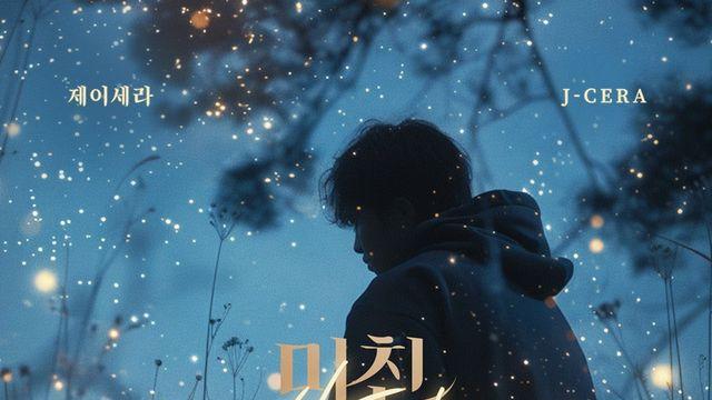 제이세라, 23일 신곡 '미친 사랑' 발매…200% 현실 이별 발라드
