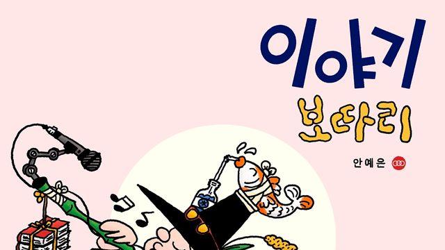 안예은, 이야기꾼 됐다…오늘(21일) '이야기 보따리' 발매