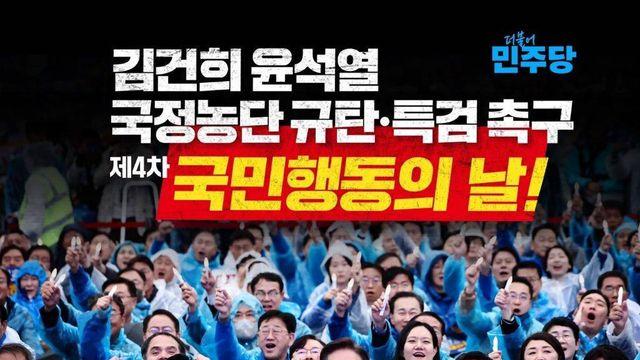 11/23(토) 17시, 민주당 주최 김건희 윤석열 국정농단 규탄 특검 촉구 제4차 국민행동의날 행사 안내..