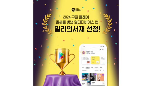 밀리의서재, 구글플레이이 뽑은 ‘올해를 빛낸 멀티디바이스 앱’ 쾌거