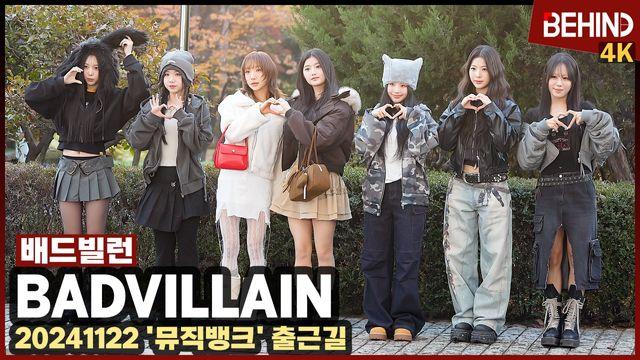 배드빌런, 깜찍한 빌런들 왔다 '숨 돌려 숨'··· '뮤직뱅크' 출근길