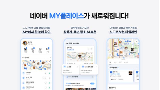 네이버 마이플레이스 개편…로컬 활동 모아보는 '개인화 플랫폼'으로