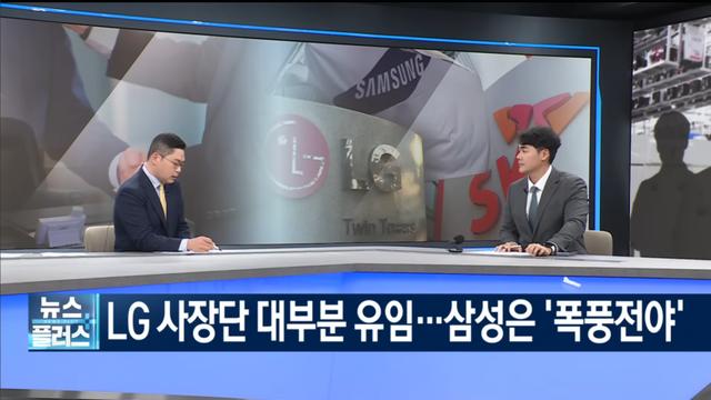 LG 사장단 대부분 유임…삼성은 '폭풍전야'...jpg