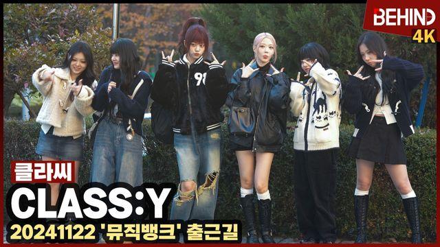 클라씨, 세상 힙한 소녀들 '상큼 깜찍'··· '뮤직뱅크' 출근길