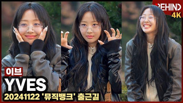 이브, '안경이 찰떡' 치명적 귀여움··· '뮤직뱅크' 출근길