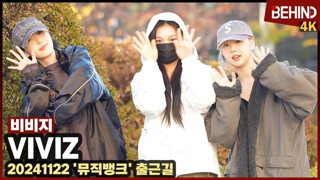비비지, 아침을 깨우는 귀여움 '텐션 UP'··· '뮤직뱅크' 출근길