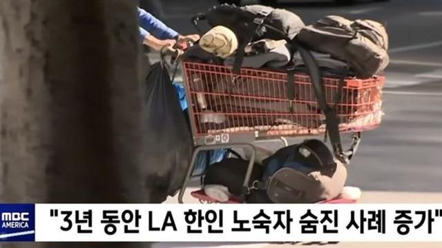 요즘 LA의 한인 노숙자들의 일상..