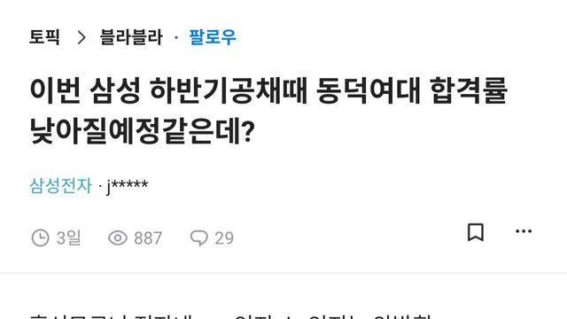 삼성전자 하반기공채 동덕여대 불이익 의혹..
