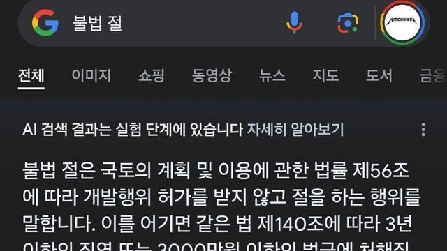 [토막상식] 한국에서 불법으로 절하면 3년징역 살 수 있다.JPG..