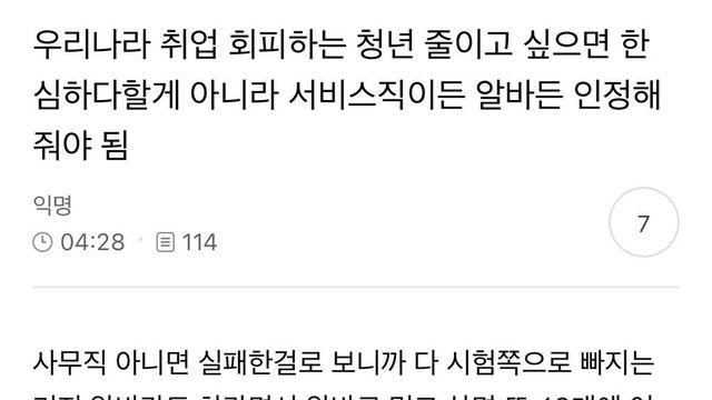 우리나라 취업 회피하는 청년 줄이고 싶으면 한 심하다할게 아니라 서비스직이든 알바든 인정해 줘야 됨			ㅎㄷㄷ