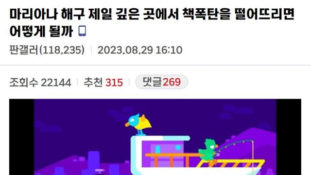마리아나 해구에 핵을 떨구면 어떻게 될까.jpg