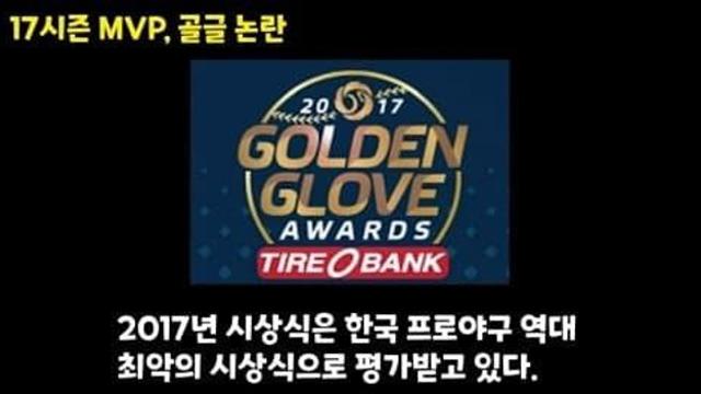 2017년도 이때가 kbo 역대 최악의 시상식이냐?