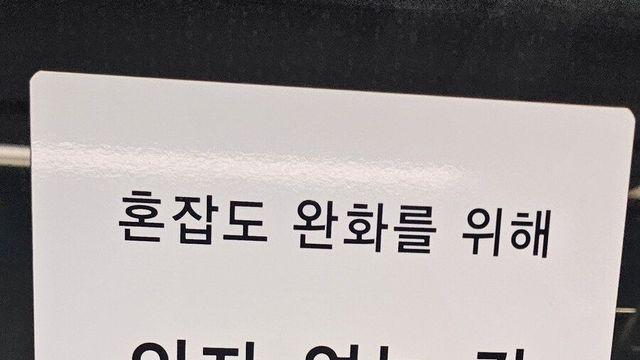 지하철 좌석없는칸 타봤는디,,
