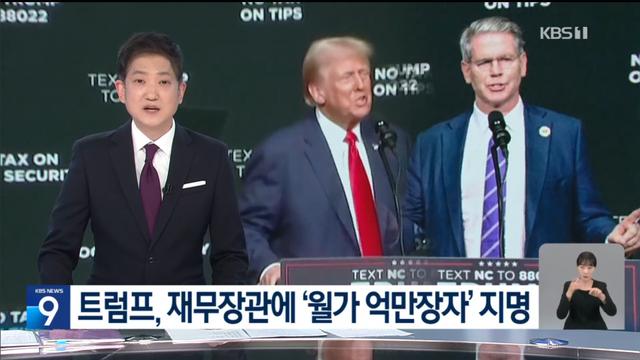 美 재무장관에 ‘월가 억만장자’ 지명…‘입막음 돈’ 재판 중단...jpg