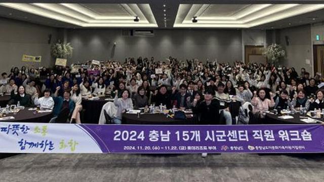 '2024 충남 15개 시군 다문화가족지원센터 워크숍' 성료