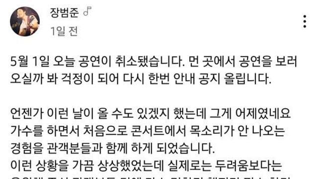 목감기로 노래 못부르는 장범준 콘서트 대처..