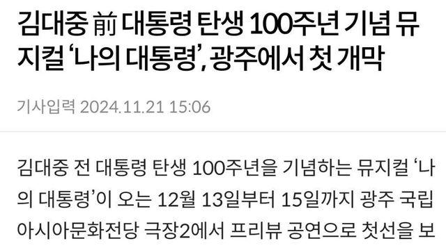 김대중 前 대통령 탄생 100주년 기념 뮤지컬 '나의 대통령', 광주에서 첫 개막..