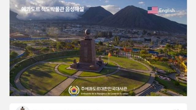 에콰도르 적도박물관, 한국어 가이드 서비스 개시