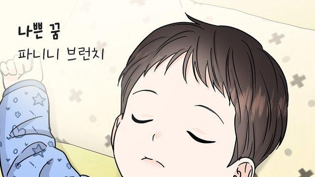 파니니 브런치, 웹툰 ‘터치터치 그대’ OST ‘나쁜 꿈’ 29일 발매