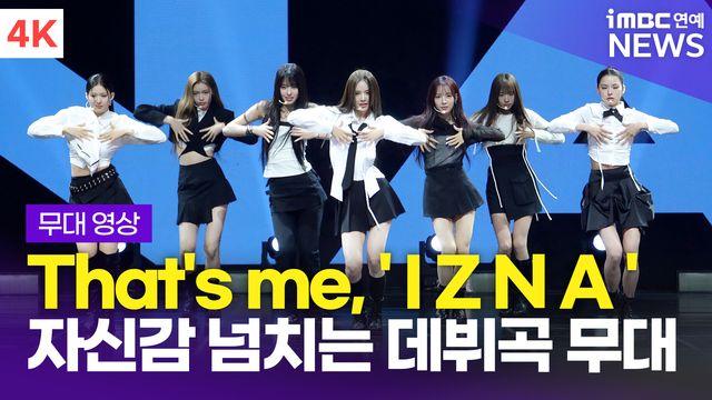 [영상] 이즈나, 자신감 넘치는 데뷔곡 'IZNA' 쇼케이스 무대