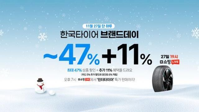 한국타이어, 11월 27일 네이버쇼핑에서 ‘브랜드데이’ 및 ‘쇼핑라이브’ 진행
