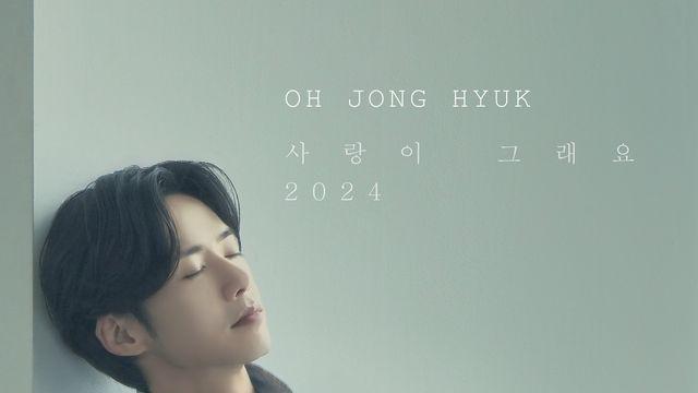 오종혁, 오늘(26일) '사랑이 그래요 2024' 발매…이홍기와 듀엣