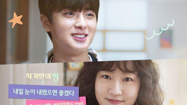 음성사서함X바이미, '자기만의 방' 컬래버 음원 '내일 눈이 내렸으면 좋겠다' 발매