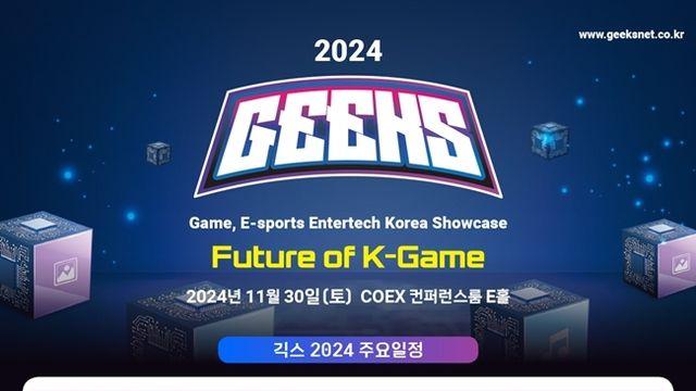 온가족이 즐기는 종합 게임 페스티벌 '긱스 2024' 30일 코엑스에서 개최