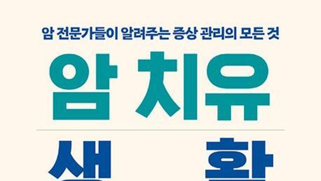 [오늘의 신간] 암 치유 생활백과