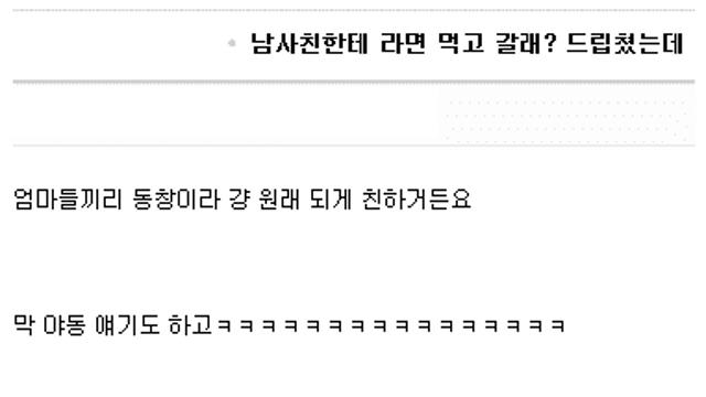 남사친에게 라면 먹고 갈래 장난 치다가 당한 여성..