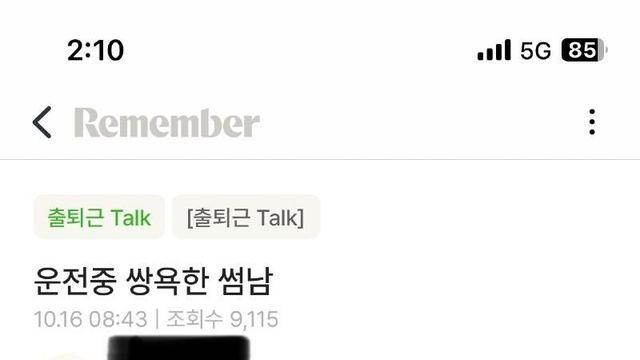 운전중 쌍욕한 썸남.