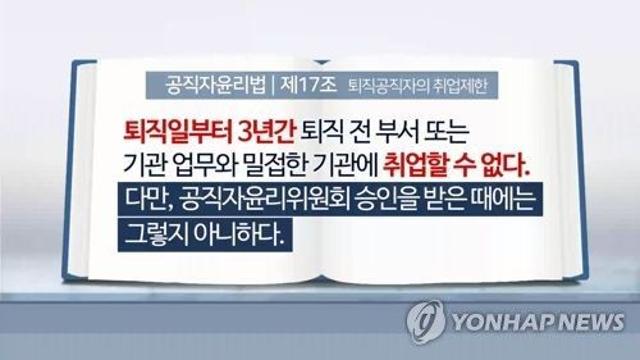 퇴직공직자 취업심사 결과 37건 공개…1명 불승인·2명 제한