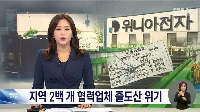 ‘딤채’ 위니아 회생 절차에 난리 났다는 협력업체들.